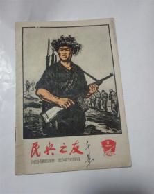 民兵之友.1965年9期.注视越南局势发展，随时准备打击美国侵略者