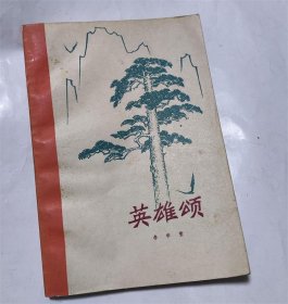 英雄颂 1974年插图版张思德/刘胡兰/雷锋颂歌