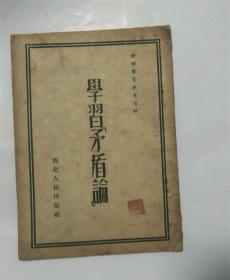 学习矛盾论(干部学习参考资料)毛泽东同志论革命的辩证法