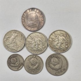 2000卫国战争胜利纪念币+1991前苏联5卢比关门币等共7枚