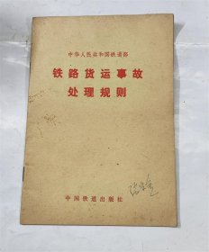 中华人民共和国铁道部铁路货运事故处理规则