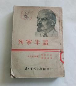 列宁年谱.1952年初版5000册.日本及川朝雄编