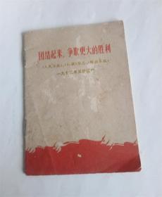 团结起来，争取更大的胜利.人民日报.红旗杂志.解放军报.72年元旦社论