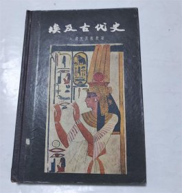 埃及古代史 1956年版硬装本仅印1885册