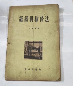 缝纫机检修法.1958年版