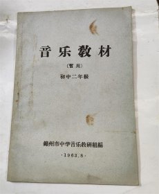 音乐教材/人人歌唱好八连/风雷之歌/保卫黄河/1963年锦州中学音乐教研组编