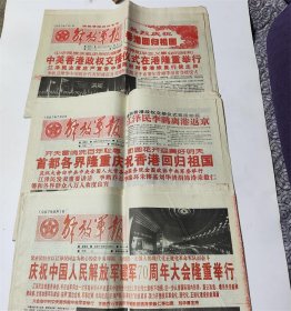 解放军报1997年7月1日7月2日庆祝香港回归专号/1997年8月1日建军节