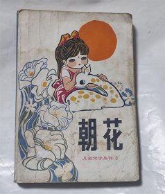 朝花 儿童文学丛刊8