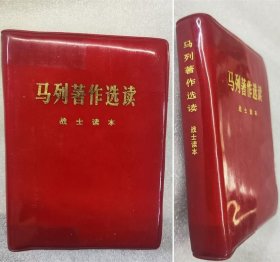 马列著作选读战士读本.1977年版马恩列斯照片