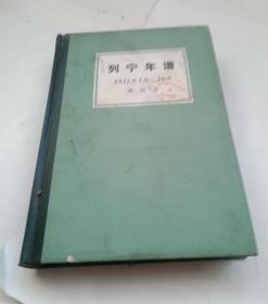 列宁年谱第四卷.1917年3月--10月.硬精装