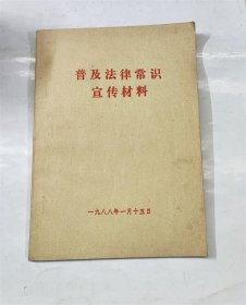 普及法律常识宣传材料.民事刑事诉讼法/兵役法