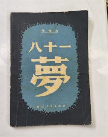 八十一梦 张恨水抗日时期作品揭露国民官僚腐败贪污商人投机