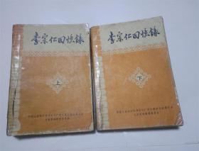 李宗仁回忆录.上下册全.从民国广西军阀到国民党政府代总统重大事件及错综复杂的矛盾