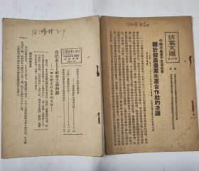 1954年东北中苏友好协会宣传材料+活页文选关于发展农业生产合作社的决定