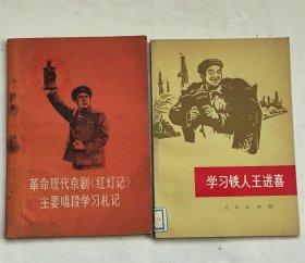 学习铁人王进喜 1972年版大庆油田英雄代表