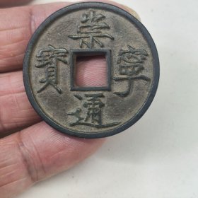 崇宁通宝好版母钱直径35毫米北宋折十铜钱保真美品