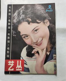 艺丛杂志电影版1982年2 朱碧云封面