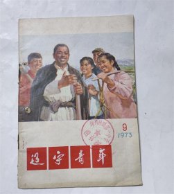 辽宁青年杂志1973年9期