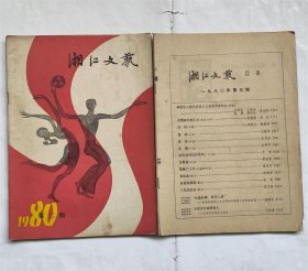 湘江文艺1980年2.3期