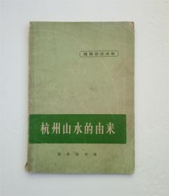 地理知识读物：杭州山水的由来.1971年版