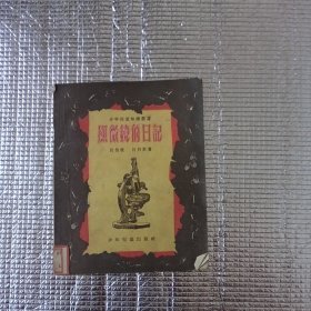 显微镜的日记