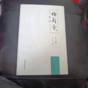 梅兰芳学刊（第二辑）