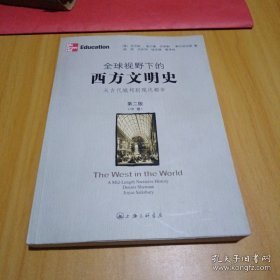 全球视野下的西方文明史：从古代城邦到现代都市