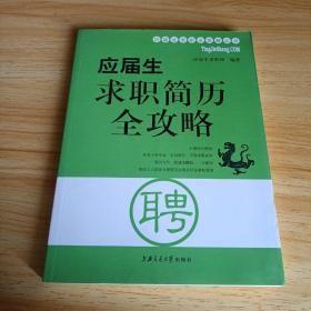 应届生求职简历全攻略