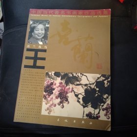 16开《中国当代著名书画家作品选集 喜兰花鸟》签名本