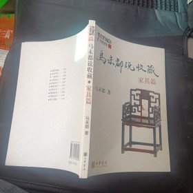 马未都说收藏·家具篇