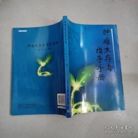 肿瘤生存者指导手册