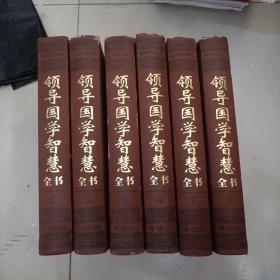 领导国学智慧全书（2.4.5.6.7.8）六册合售