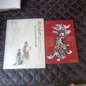 静墨动色――穆小玫水墨戏剧人物，书林画戏，两册合售