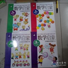 真果果·数学启蒙·阶梯数学思维训练(全4册)