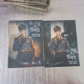 马丁内斯死在惊奇馆13本合售