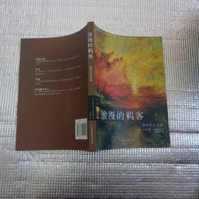 浪漫的羁客：透纳作品赏析