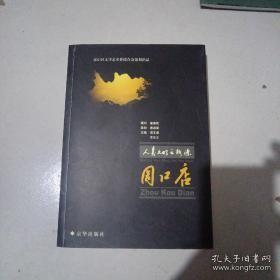 人类文明之脉源：周口店