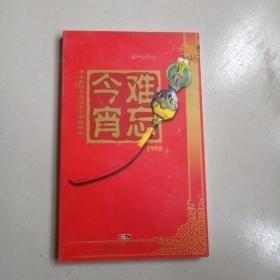 中国电视台历届春节联欢晚会，1998年，难忘今宵光盘四张
