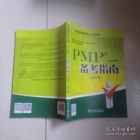 项目管理资质认证系列：PMP备考指南(第2版)