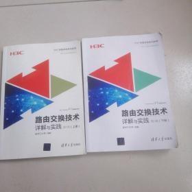 路由交换技术详解与实践 第1卷（上下册）（H3C网络学院系列教程）