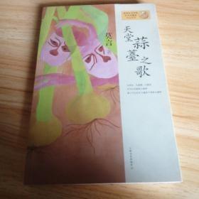 天堂蒜薹之歌：莫言作品系列