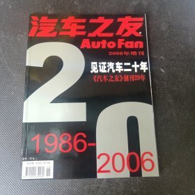 汽车之友 2006年增刊 见证汽车二十年 《汽车之友》创刊20年1986——2006【大量珍贵老图片。铜版彩印。】