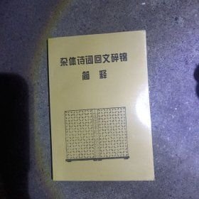 杂体诗词回文碎锦简释