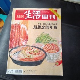 三联生活周刊2014年第3、4期合刊 2014年货专刊 最想念的年货