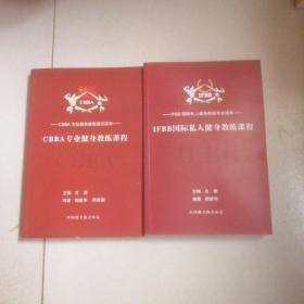 IFBB国际私人健身教练课程十，CBBA专业健身教练课程，两册合售