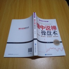 投资大师操盘术系列：缠中说禅操盘术