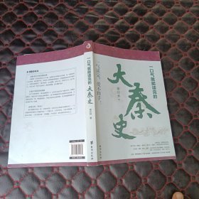 一口气就能读完的大秦史