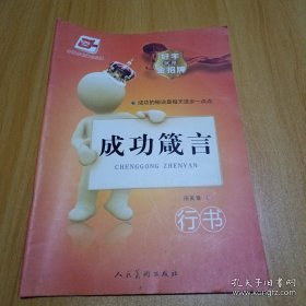 好字就是金招牌·成功箴言（华夏万卷）