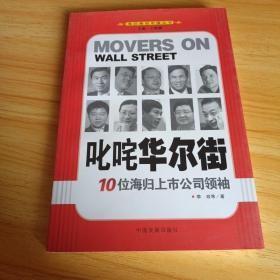 叱咤华尔街：10位海归上市公司领袖