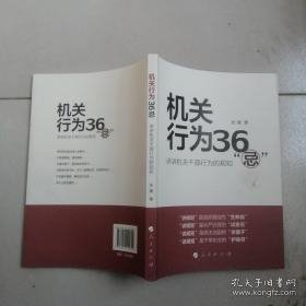 机关行为36“忌”：讲讲机关干部行为的规矩